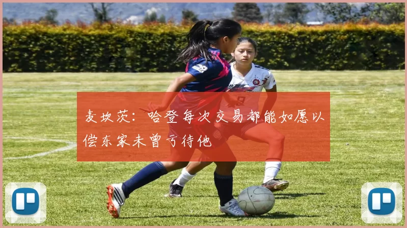 麦坎茨：哈登每次交易都能如愿以偿东家未曾亏待他