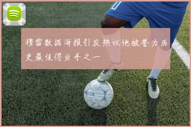 穆雷数据海报引发热议他被誉为历史最佳得分手之一