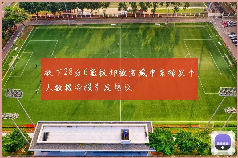 砍下28分6篮板却被雪藏申京转发个人数据海报引发热议