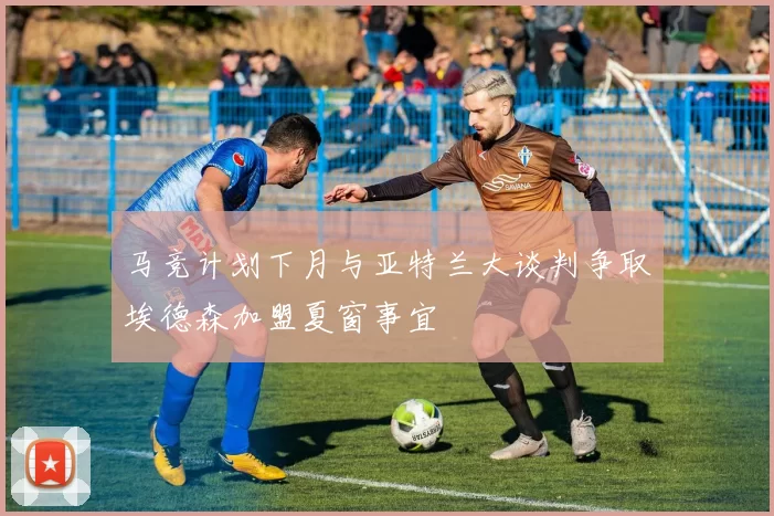 马竞计划下月与亚特兰大谈判争取埃德森加盟夏窗事宜