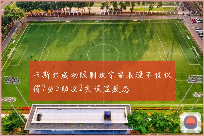 卡斯尔成功限制坎宁安表现不佳仅得7分5助攻2失误显疲态
