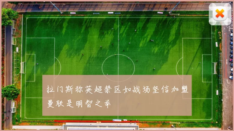 拉门斯称英超禁区如战场坚信加盟曼联是明智之举