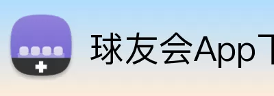 球友会App下载 Logo